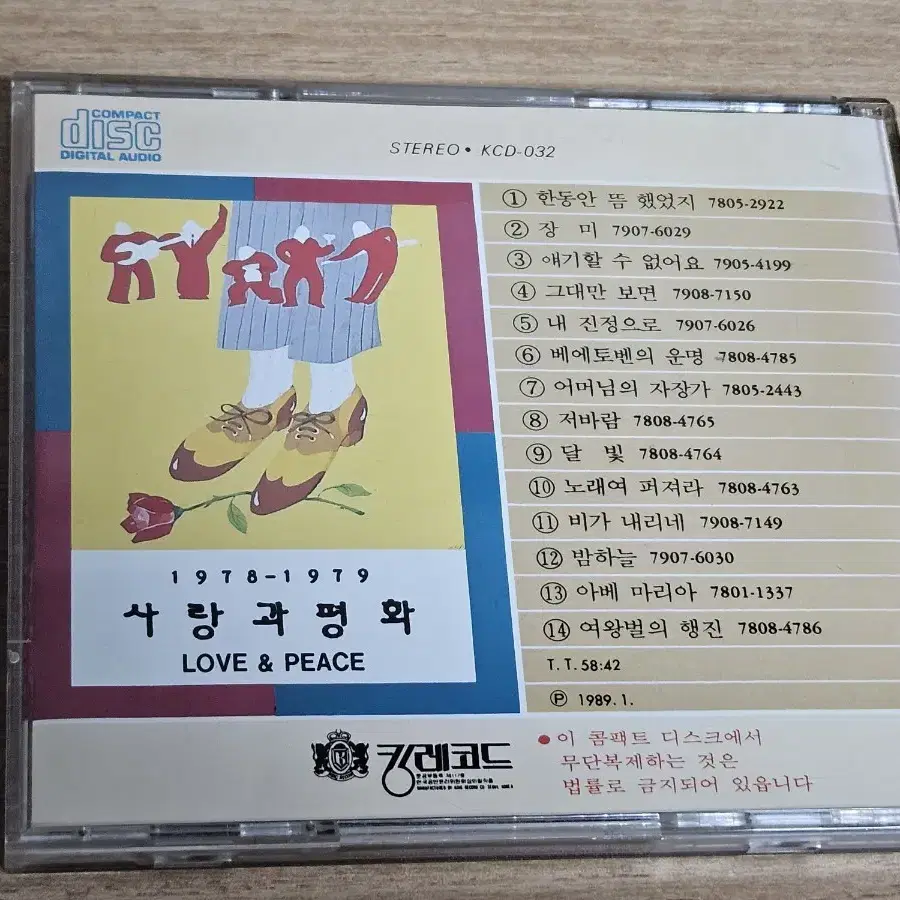 사랑과평화 1978-1979 (CD)