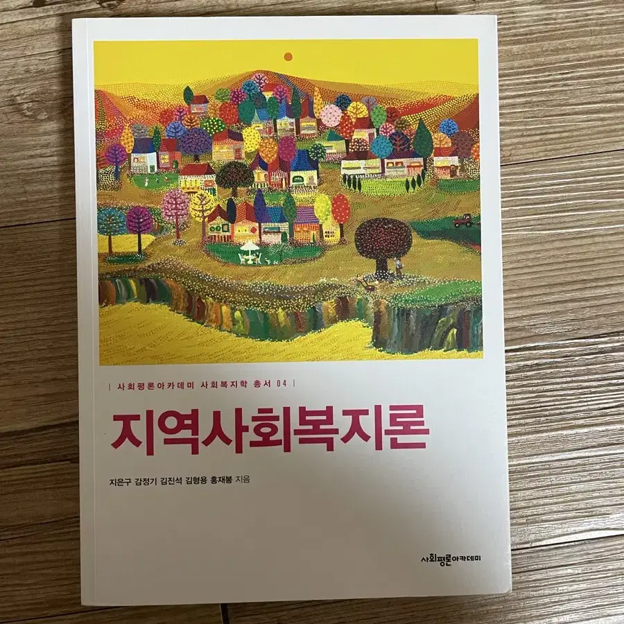 지역사회복지론 사회평론아카데미 지은구 외