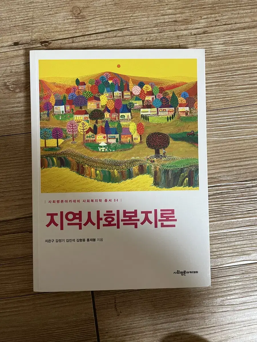 지역사회복지론 사회평론아카데미 지은구 외