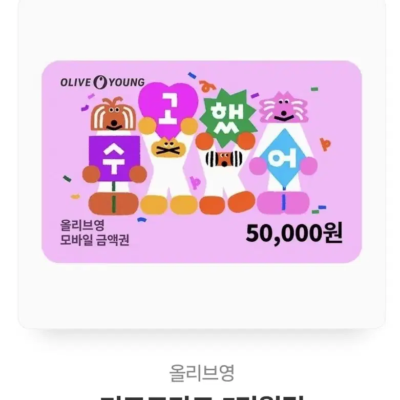 올리브영 50000원권 상품권