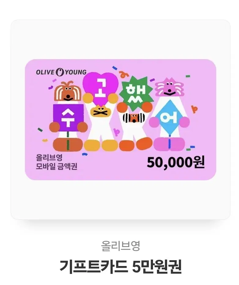 올리브영 50000원권 상품권