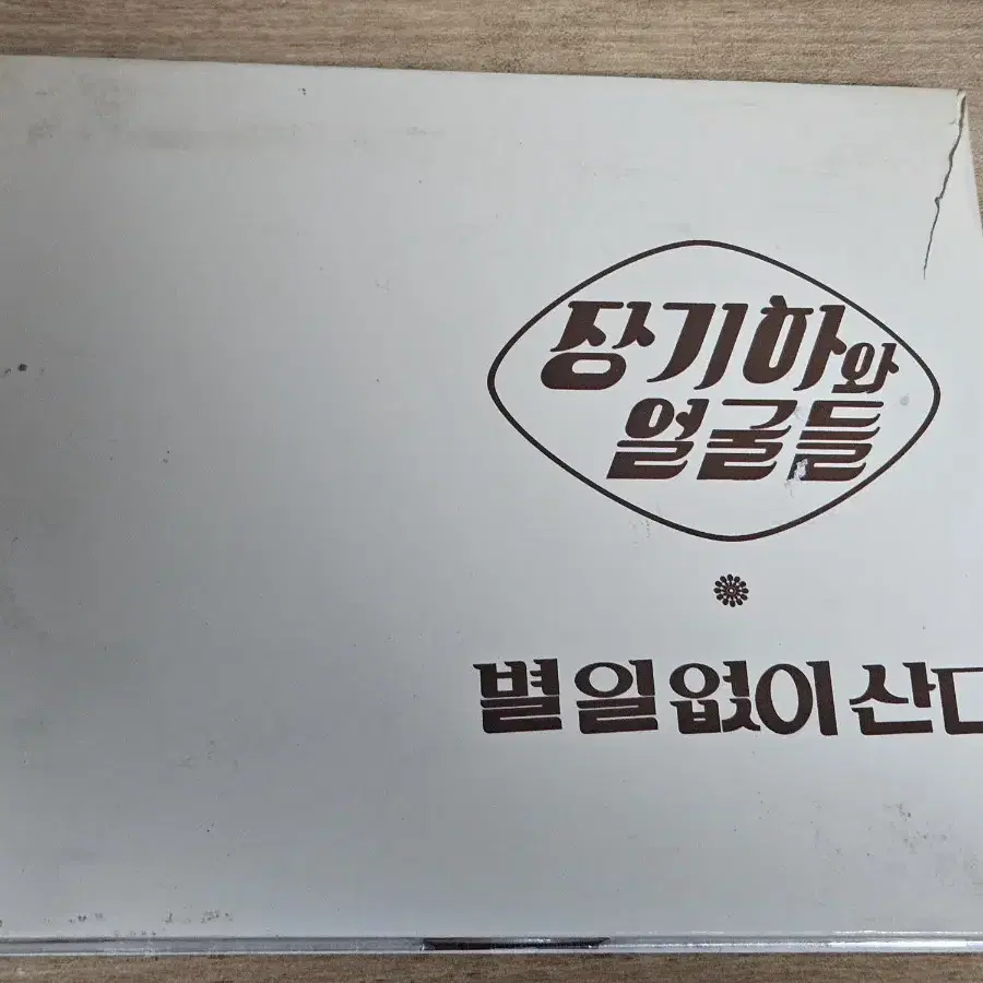 장기하와 얼굴들 1집 (CD)