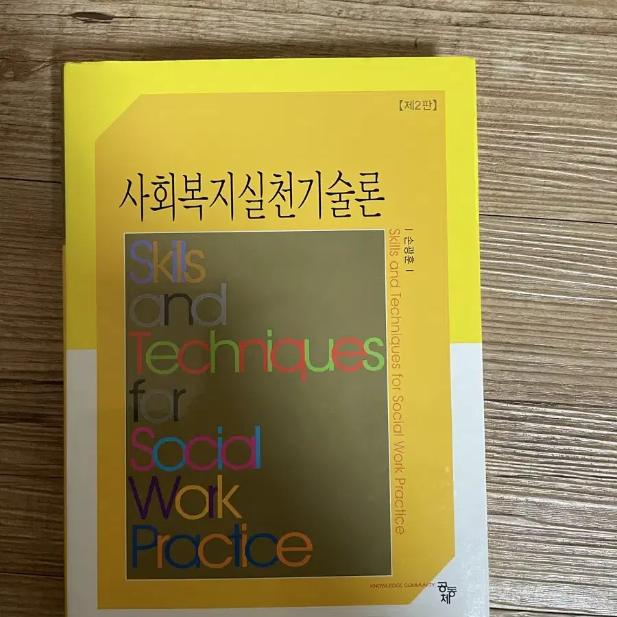 사회복지실천기술론 공동체 손광훈