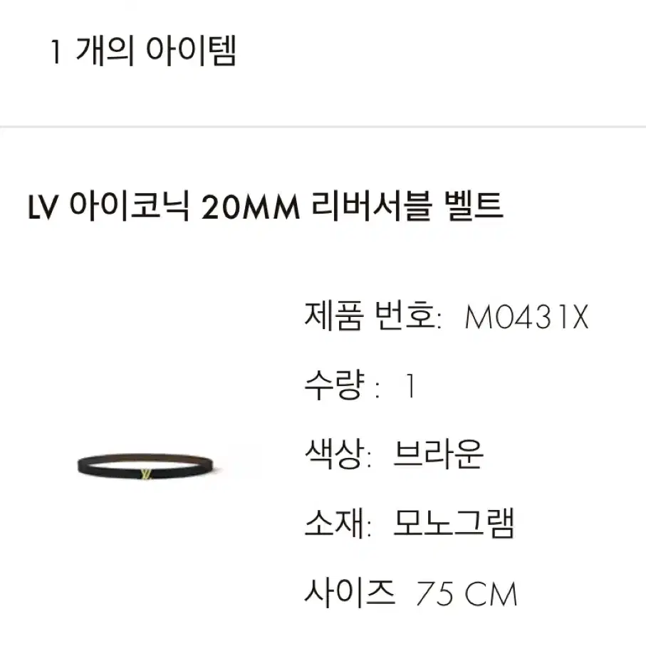 루이비통 LV 아이코닉 20mm 리버서블 벨트 (75사이즈)