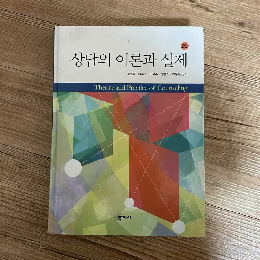 상담의 이론과 실제 학지사 김춘경 외