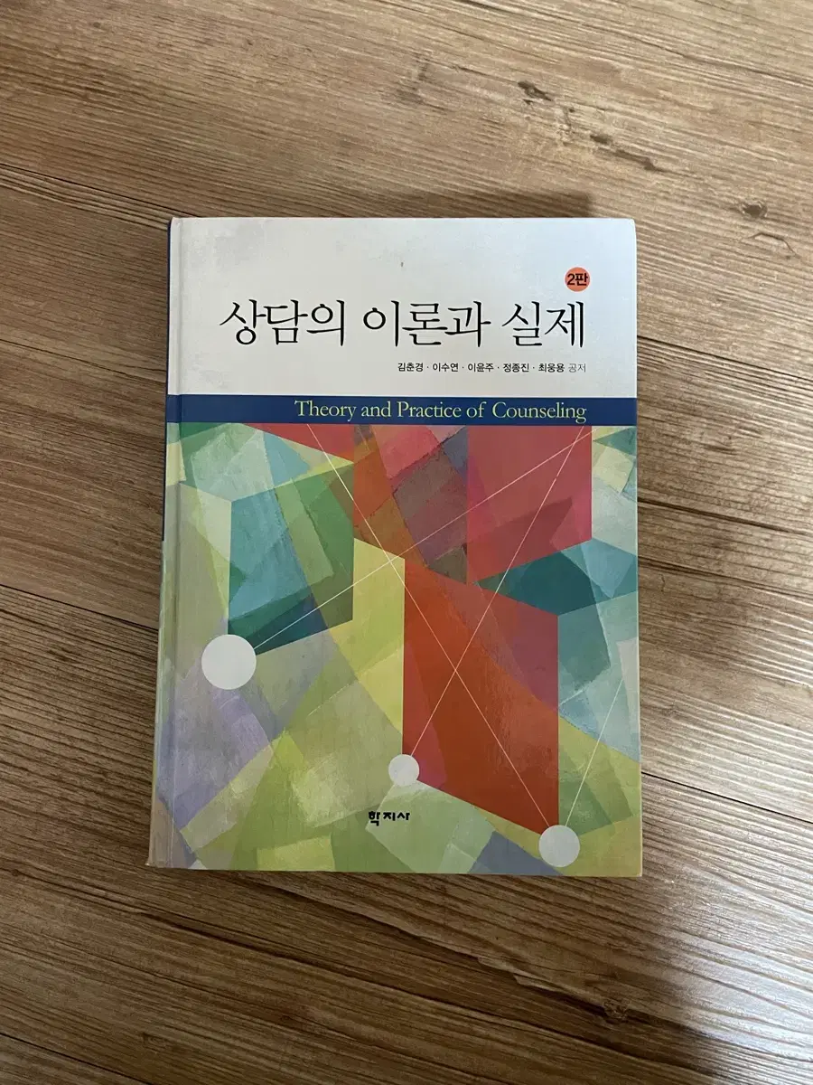 상담의 이론과 실제 학지사 김춘경 외