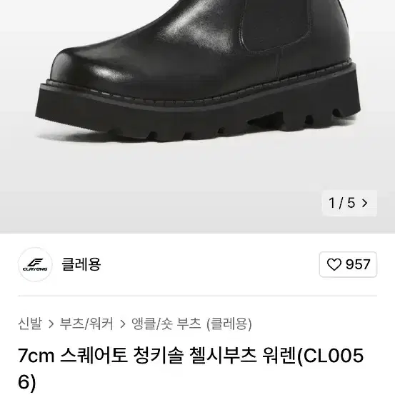 클레용 7cm 키높이 첼시부츠 260사이즈