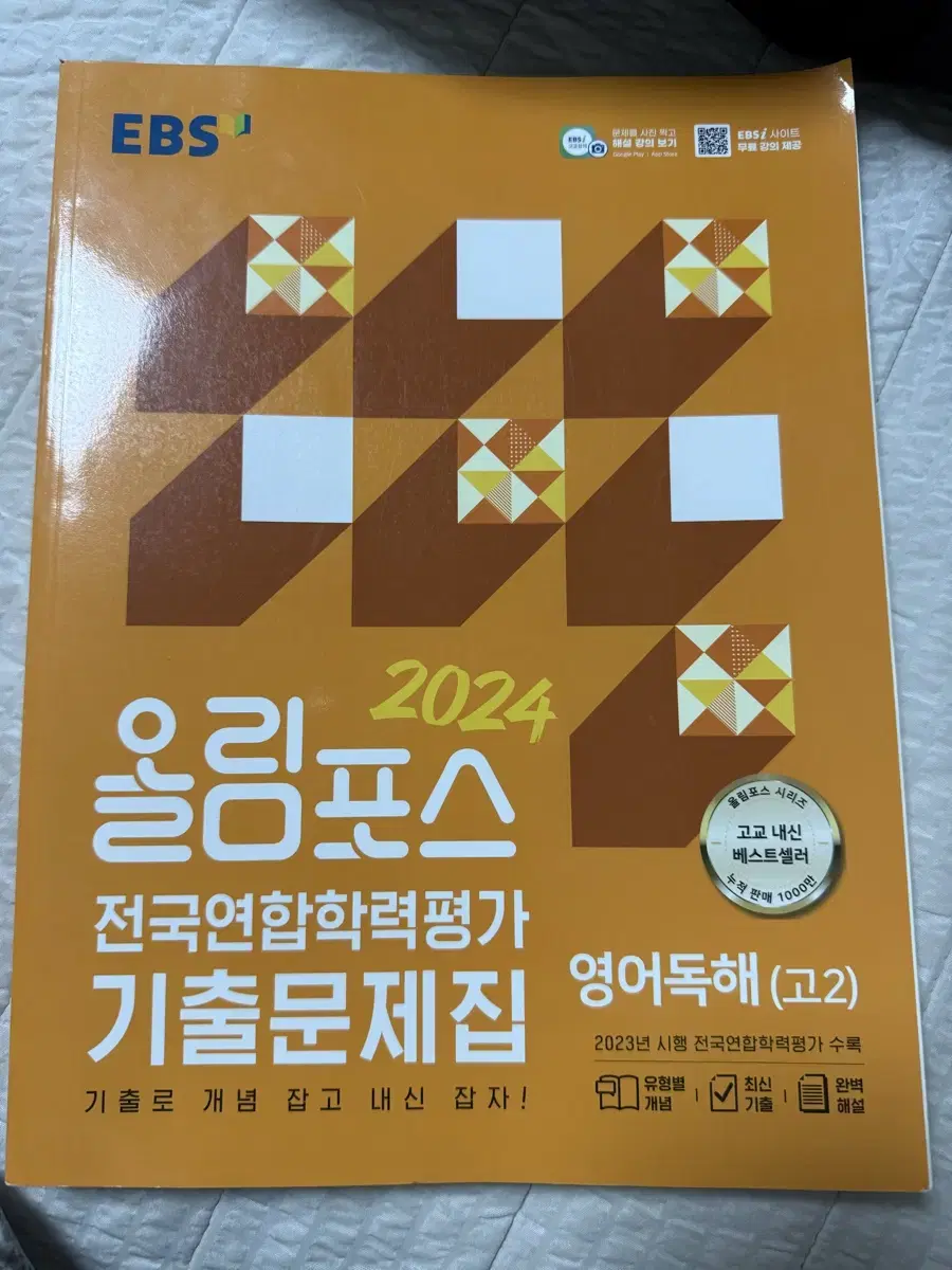 2024 올림포스 전국연합 학력평가 기출 문제집 고2