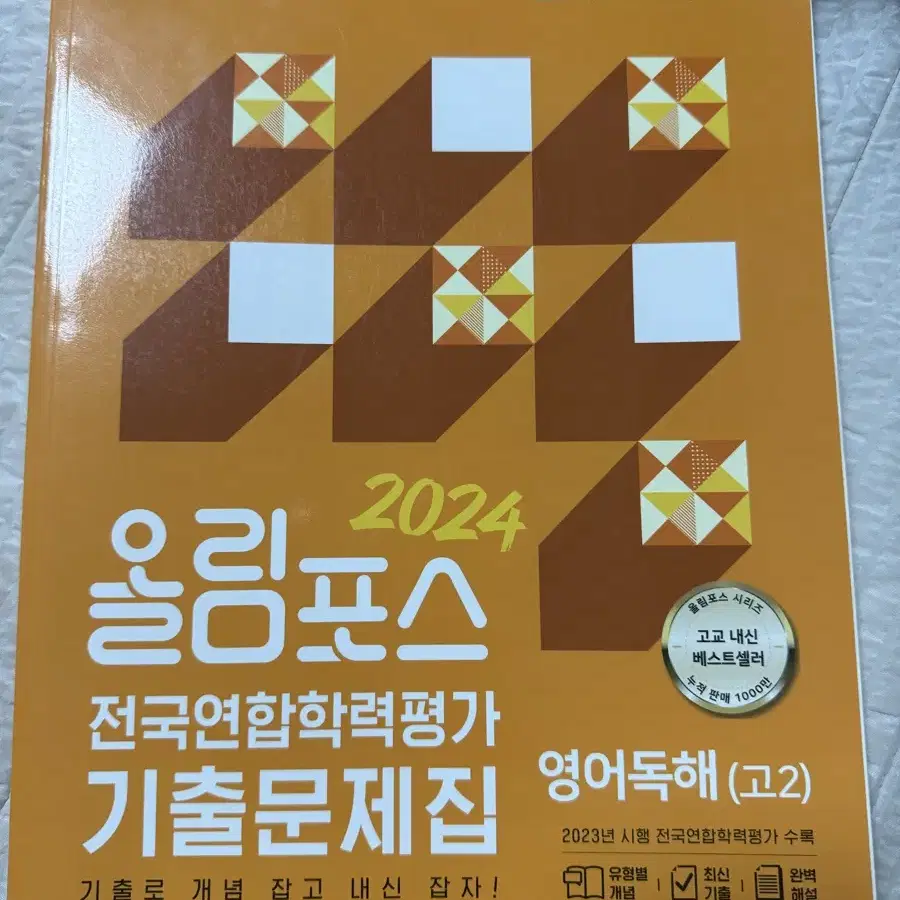 2024 올림포스 전국연합 학력평가 기출 문제집 고2