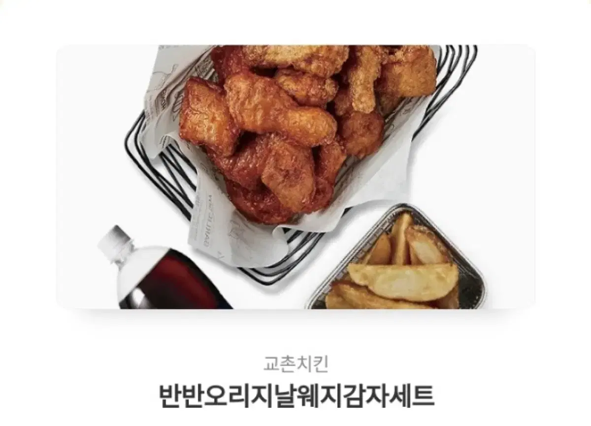 교촌치킨 반반오리지날웨지감자세트