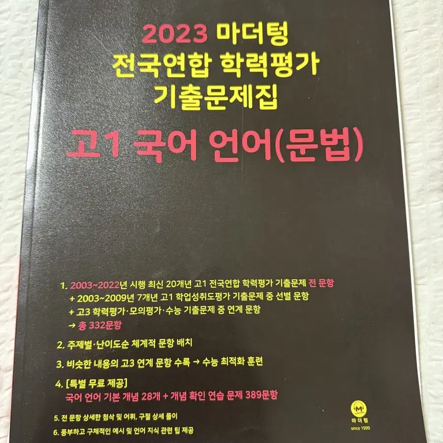 2023 마더텅 전국연합 학력평가 기출문제집 고1 국어 언어(문법)