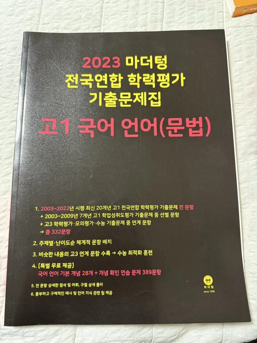 2023 마더텅 전국연합 학력평가 기출문제집 고1 국어 언어(문법)