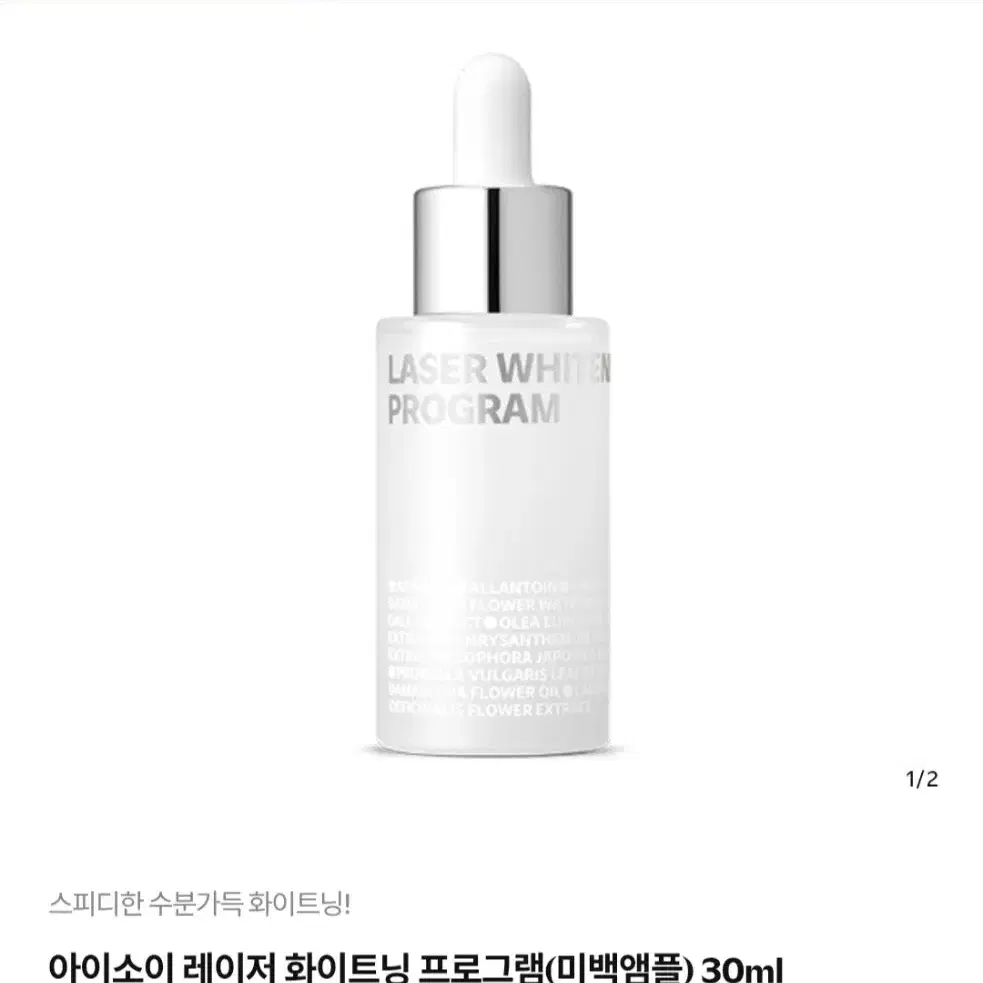 아이소이 레이저 화이트닝 프로그램(미백앰플) 30ml