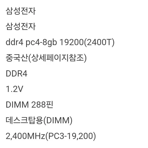 삼성 DDR4 8GB PC4-2400T 2개