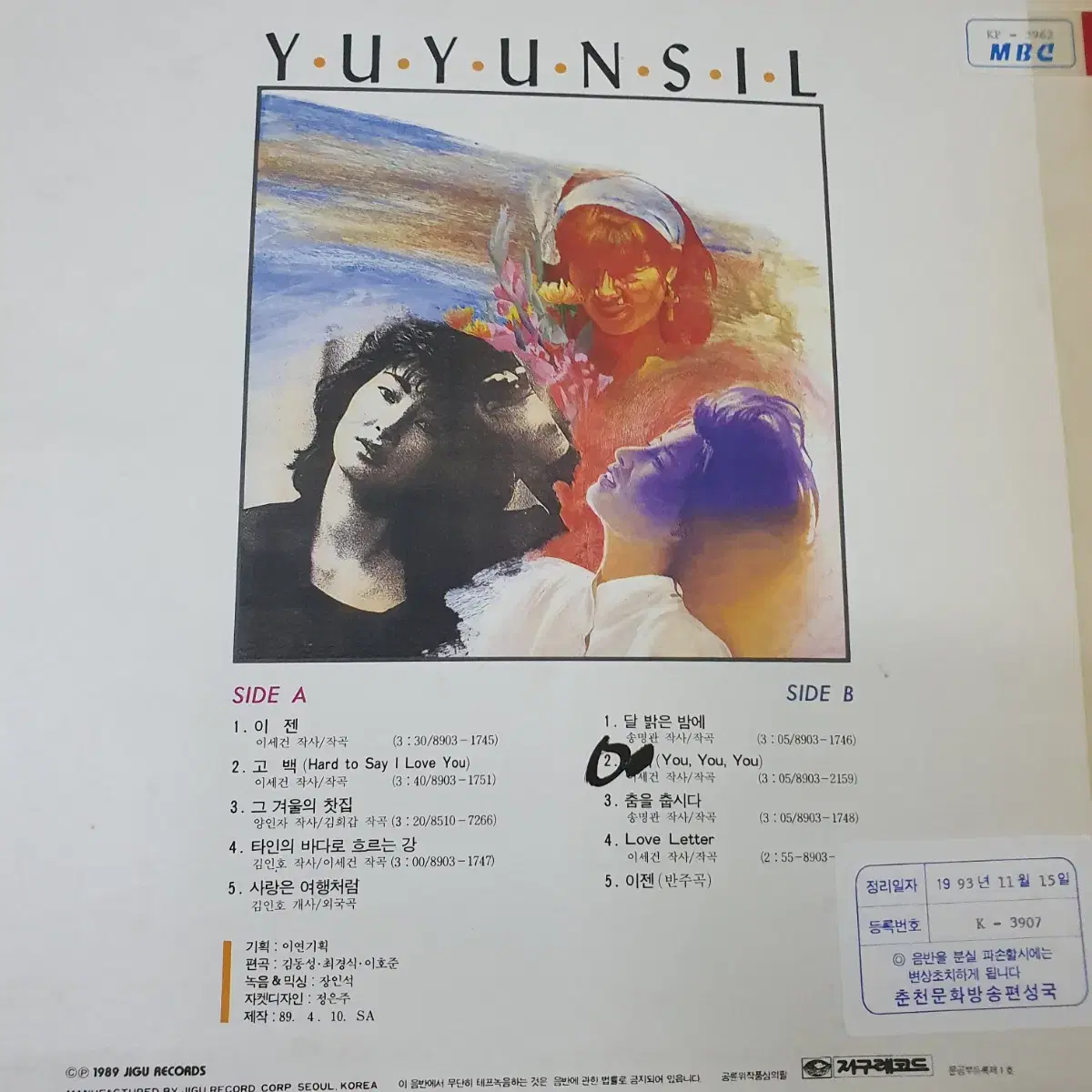 유연실 3집 LP  1989