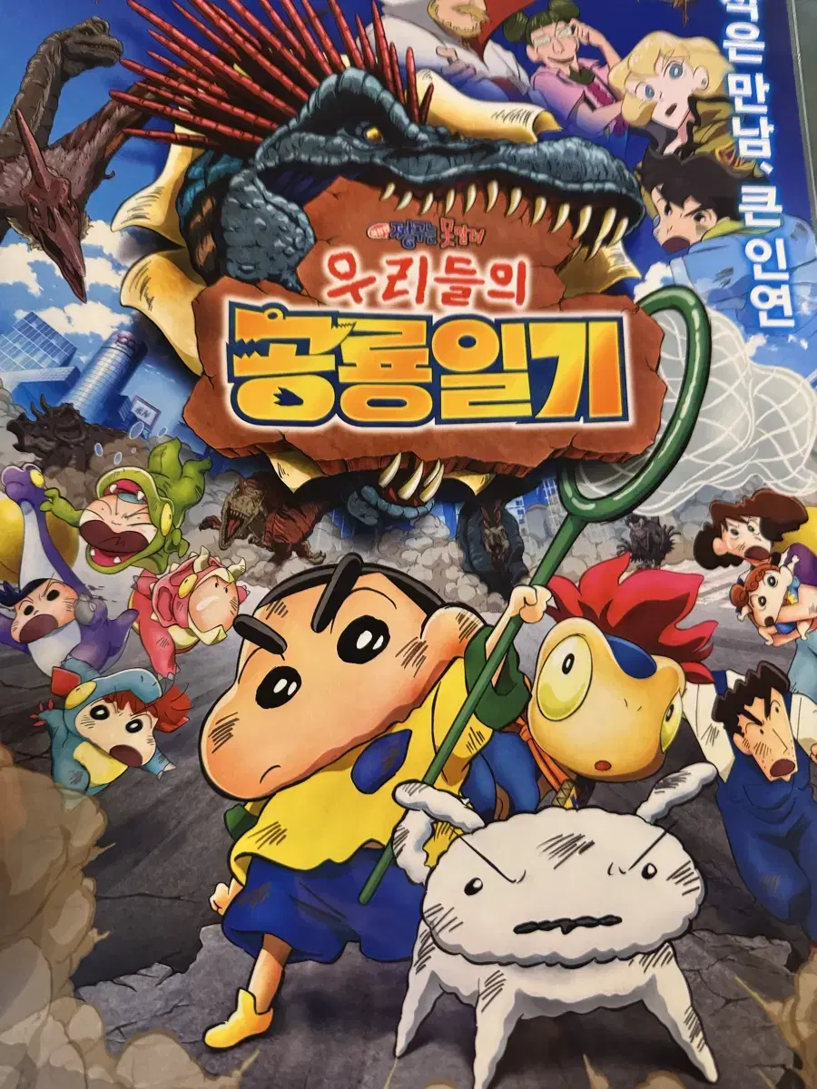 짱구는 못말려 우리들의 공룡일기 포스터