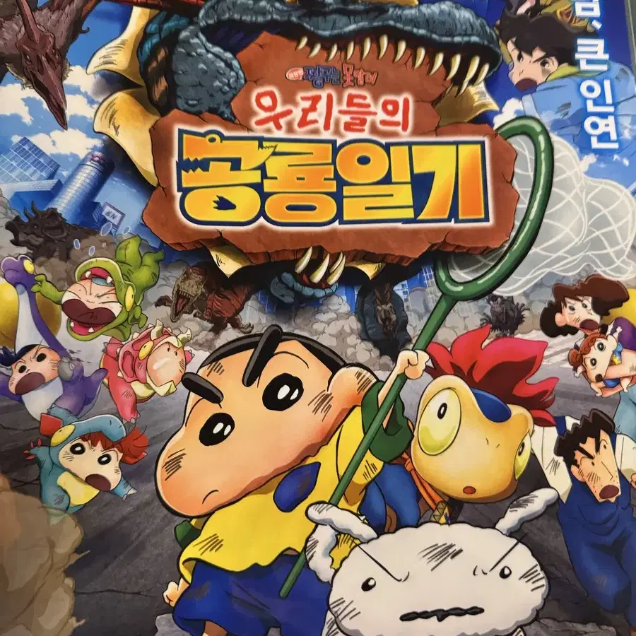 짱구는 못말려 우리들의 공룡일기 포스터