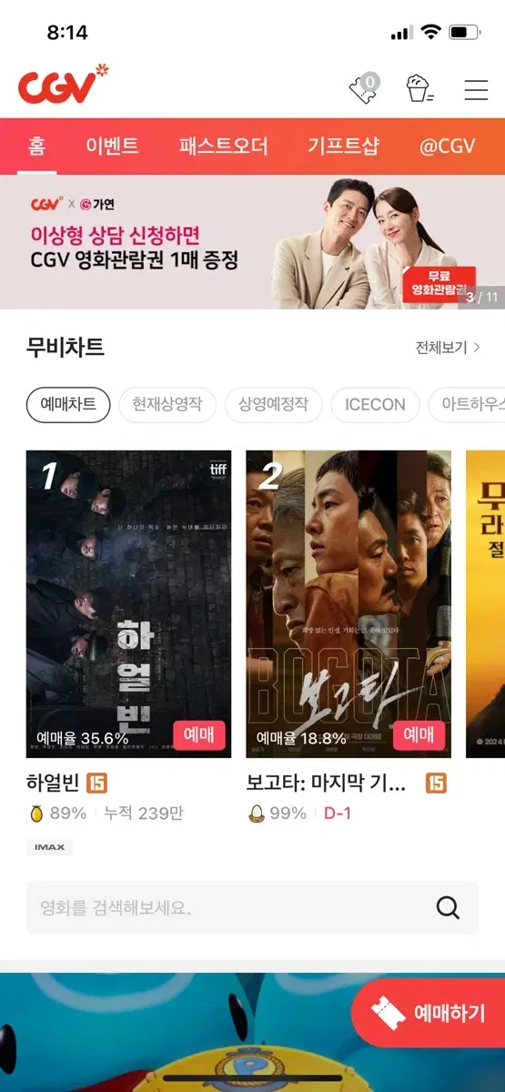 cgv 아이맥스 포디 특별관 예매