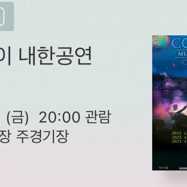 콜드플레이 Coldplay 4.25 (금) 스탠딩