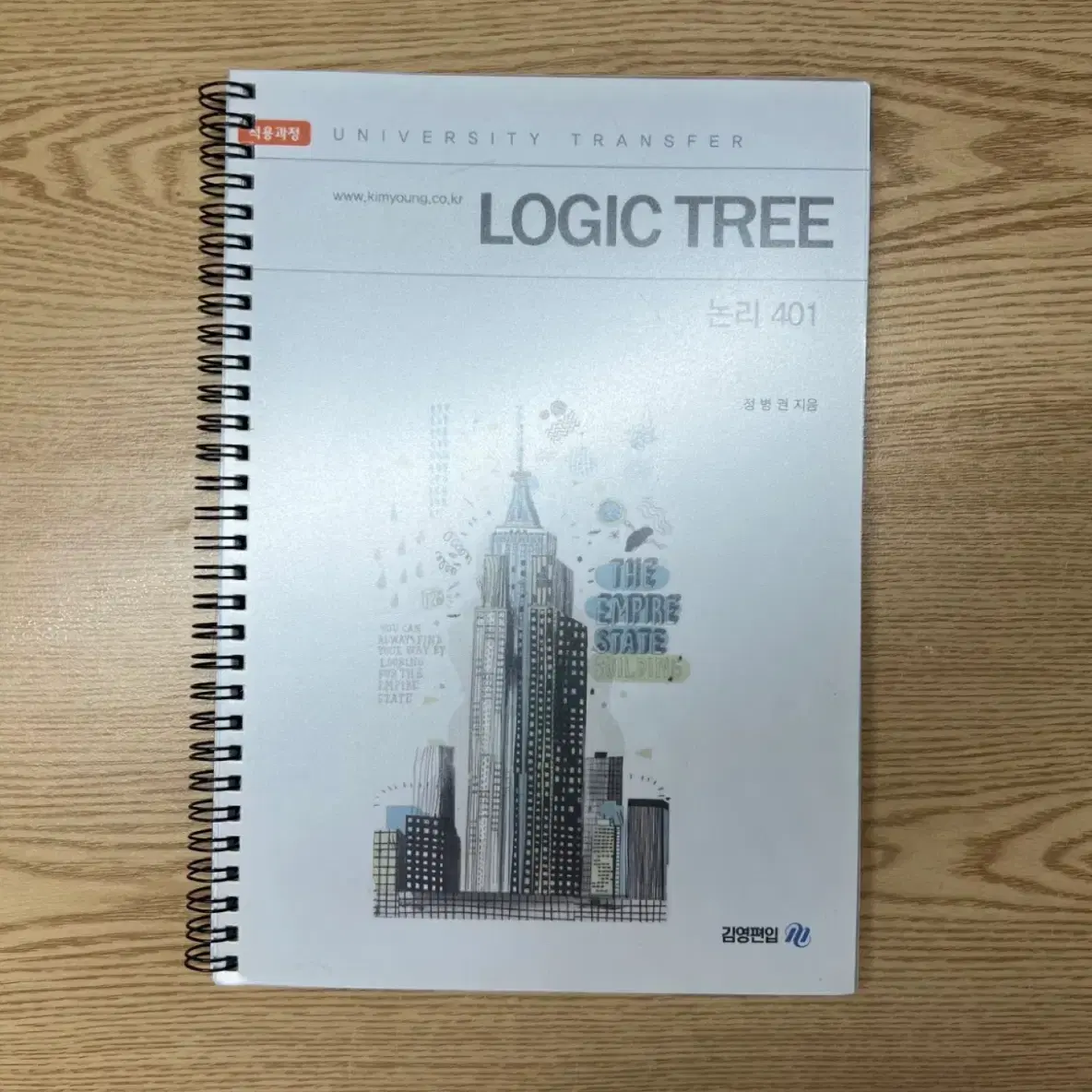 미사용) 김영편입 LOGICTREE 401 논리,단독,장독 판매합니다.