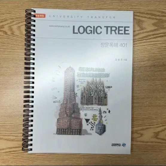 미사용) 김영편입 LOGICTREE 401 논리,단독,장독 판매합니다.