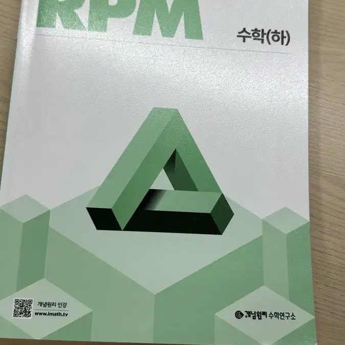 개념원리 RPM 수(하)