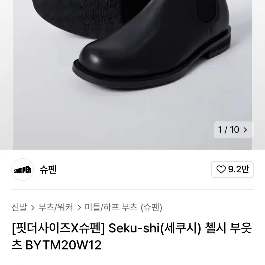 슈펜x핏더사이즈 첼시부츠