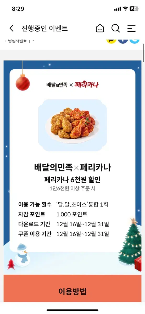 페리카나 배민 6000원 할인쿠폰