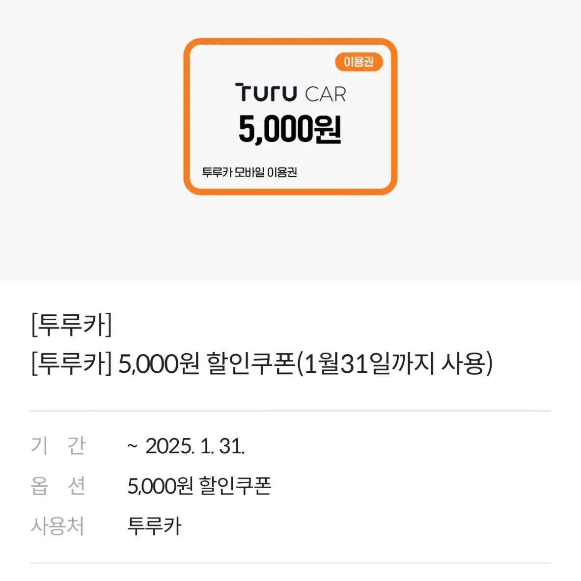 투루카 5000원