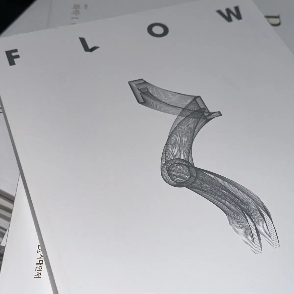 시대인재 화학1 플로우 리바이벌 FLOW REVIVAL