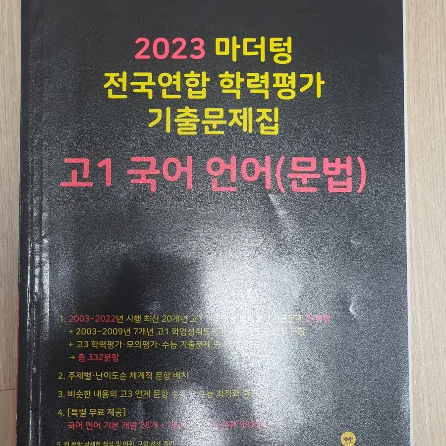 2023 마더텅 고1 국어 언어(문법) 기출문제집