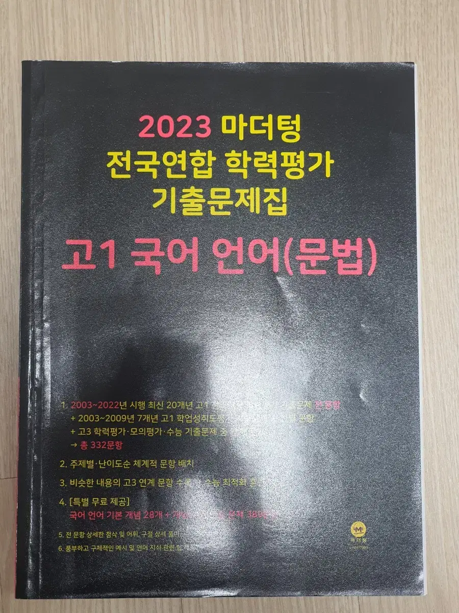 2023 마더텅 고1 국어 언어(문법) 기출문제집