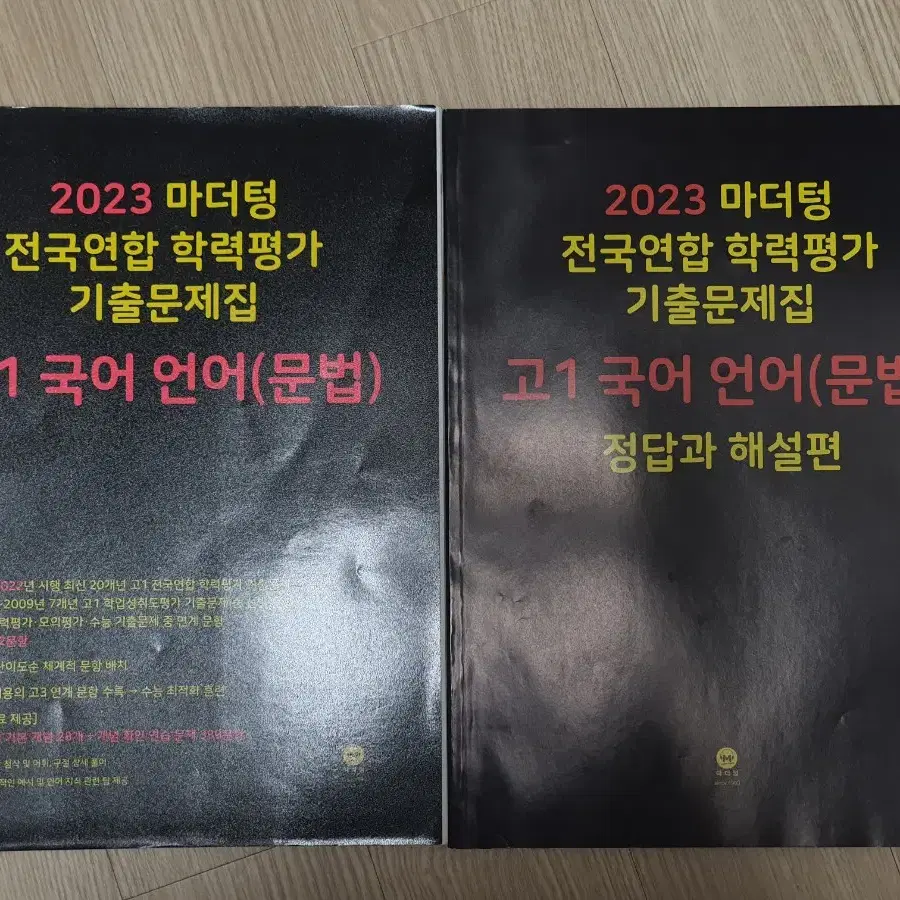 2023 마더텅 고1 국어 언어(문법) 기출문제집