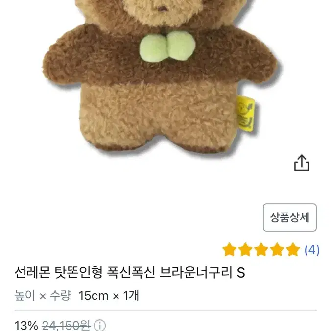 선레몬 탓똔인형 폭신폭신 브라운너구리 S (15cm) 새상품 향기인형