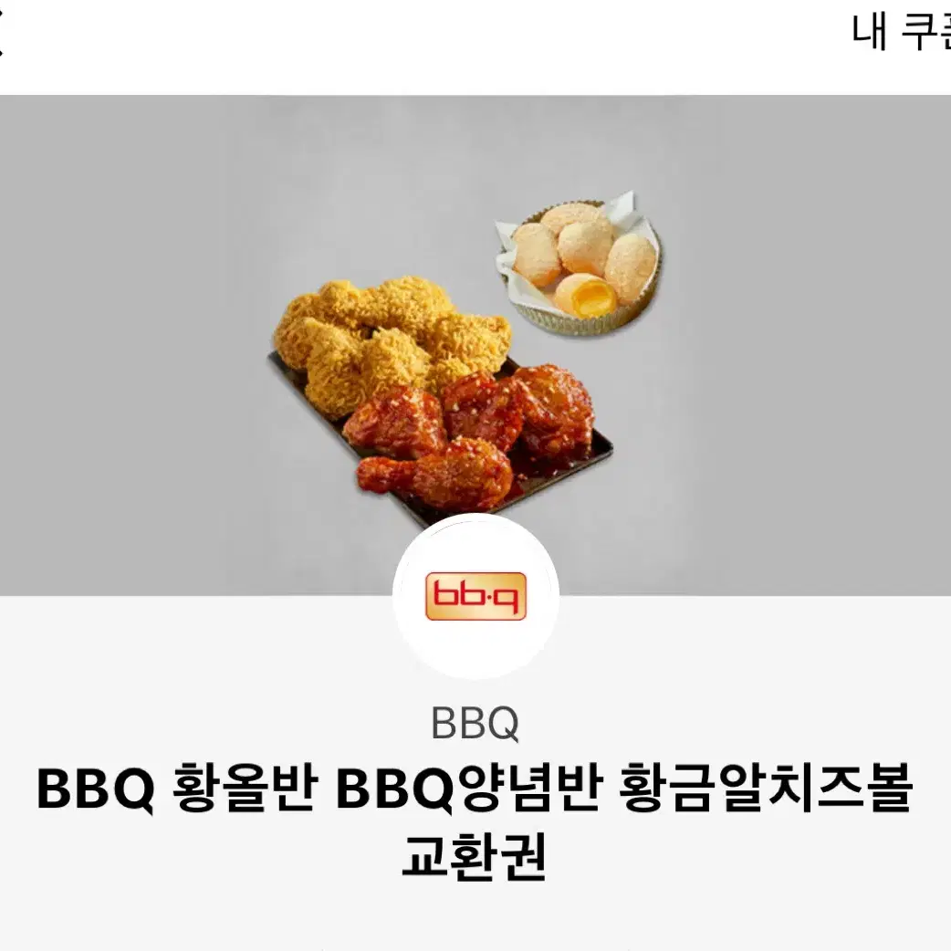 BBQ 황올반+황금알치즈볼 세트 팝니다