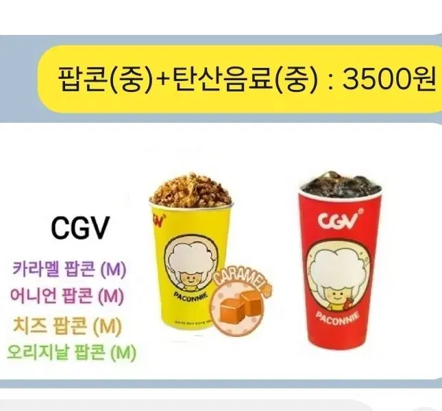 CGV 카라멜팝콘(중) / 탄산음료(중) 개별판매