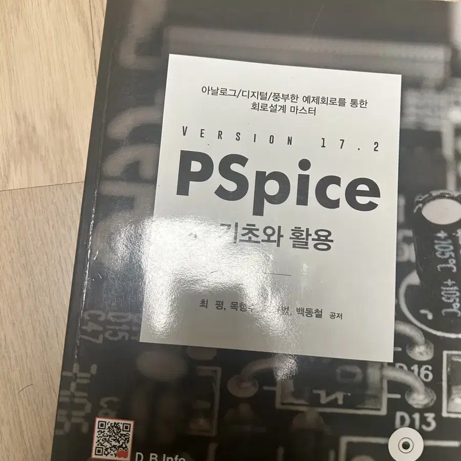 Pspice 기초와활용 전자공학과 책