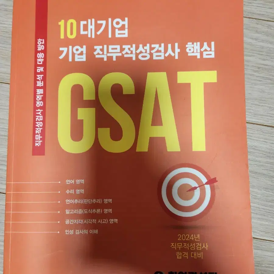 gsat/ 10대기업 기업 직무적성검사 핵심교제 (삼성계열사 합격자)