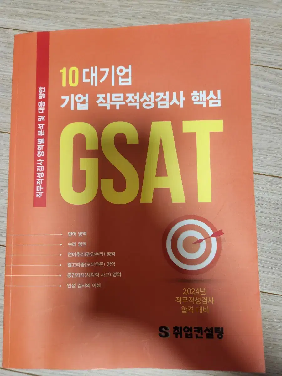 gsat/ 10대기업 기업 직무적성검사 핵심교제 (삼성계열사 합격자)