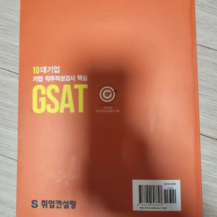 gsat/ 10대기업 기업 직무적성검사 핵심교제 (삼성계열사 합격자)