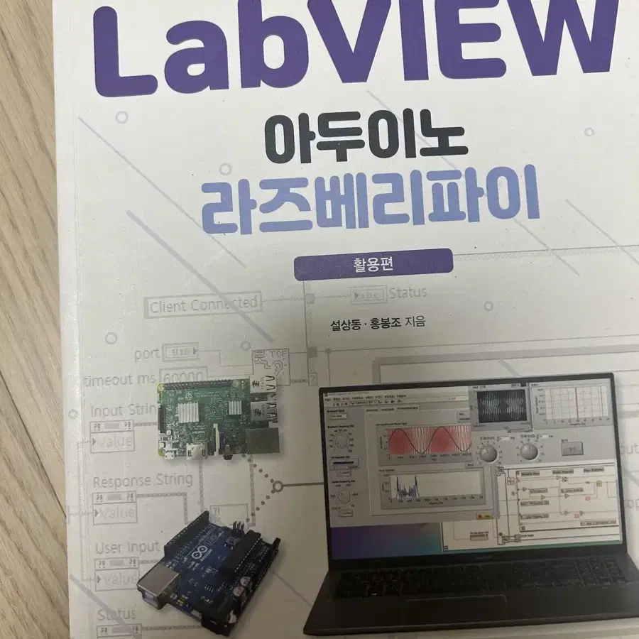 Labview아두이노라즈베리파이 전공책