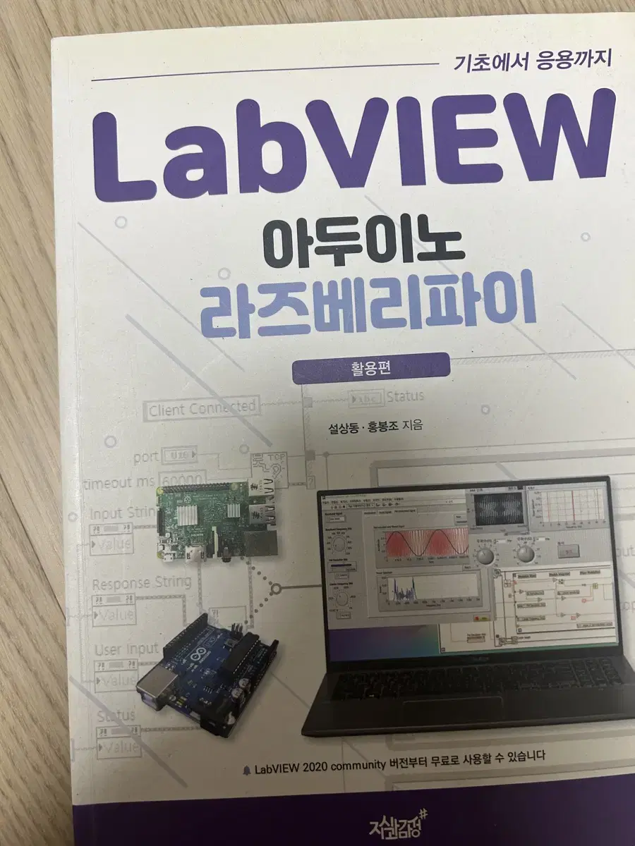 Labview아두이노라즈베리파이 전공책