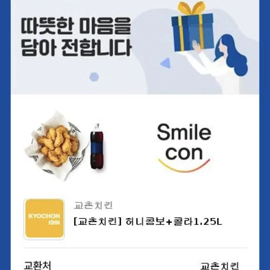 교촌 허니콤보 기프티콘 팔아요