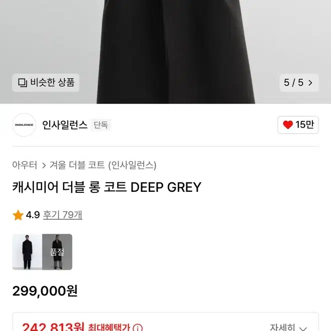 인사일런스 캐시미어 더블 롱코트 deep Grey