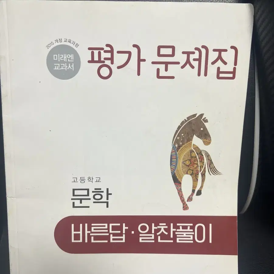 미래엔 고등학교 문학 평가 문제지