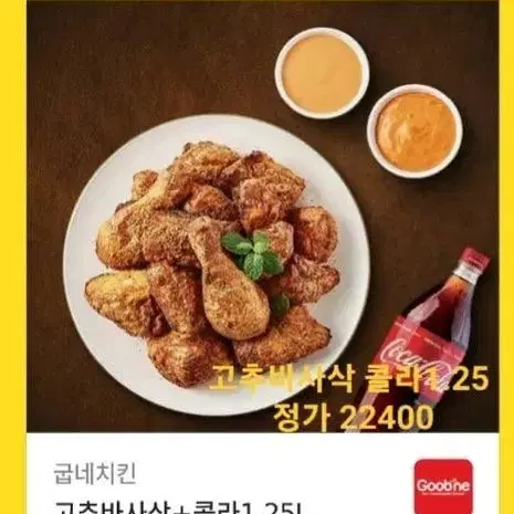 굽네 고추바사삭 콜라