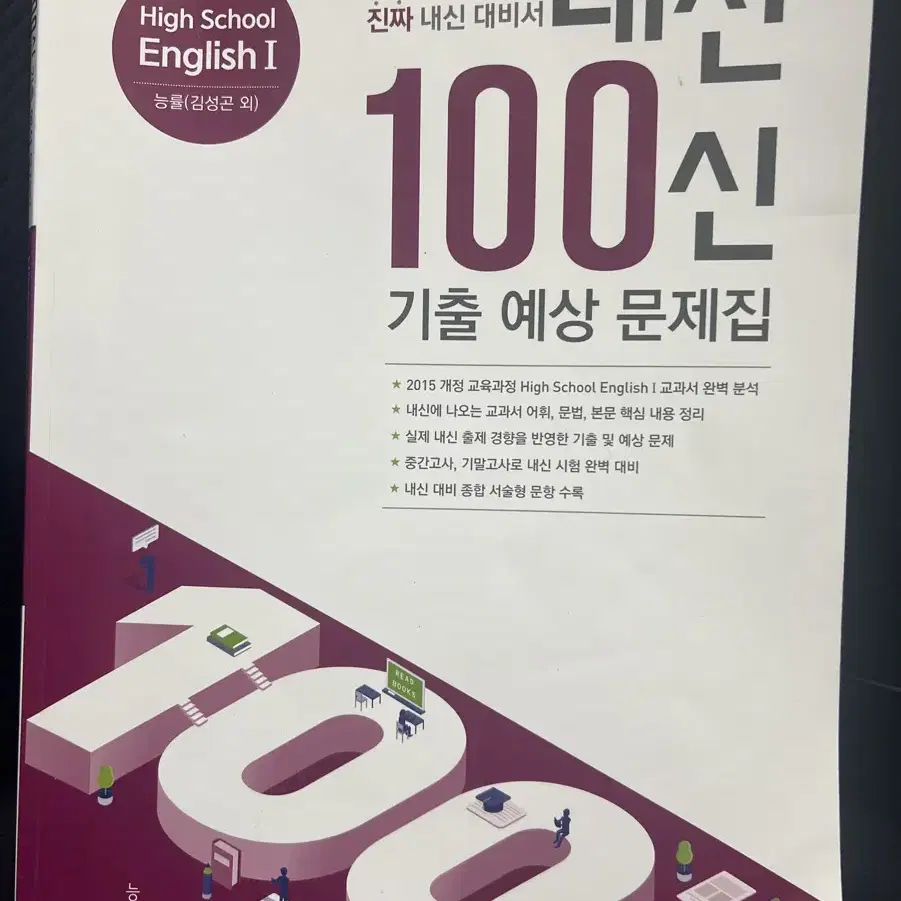 능률 영어 내신평정 평가문제집 + 내신 100신 기출 예상 문제집