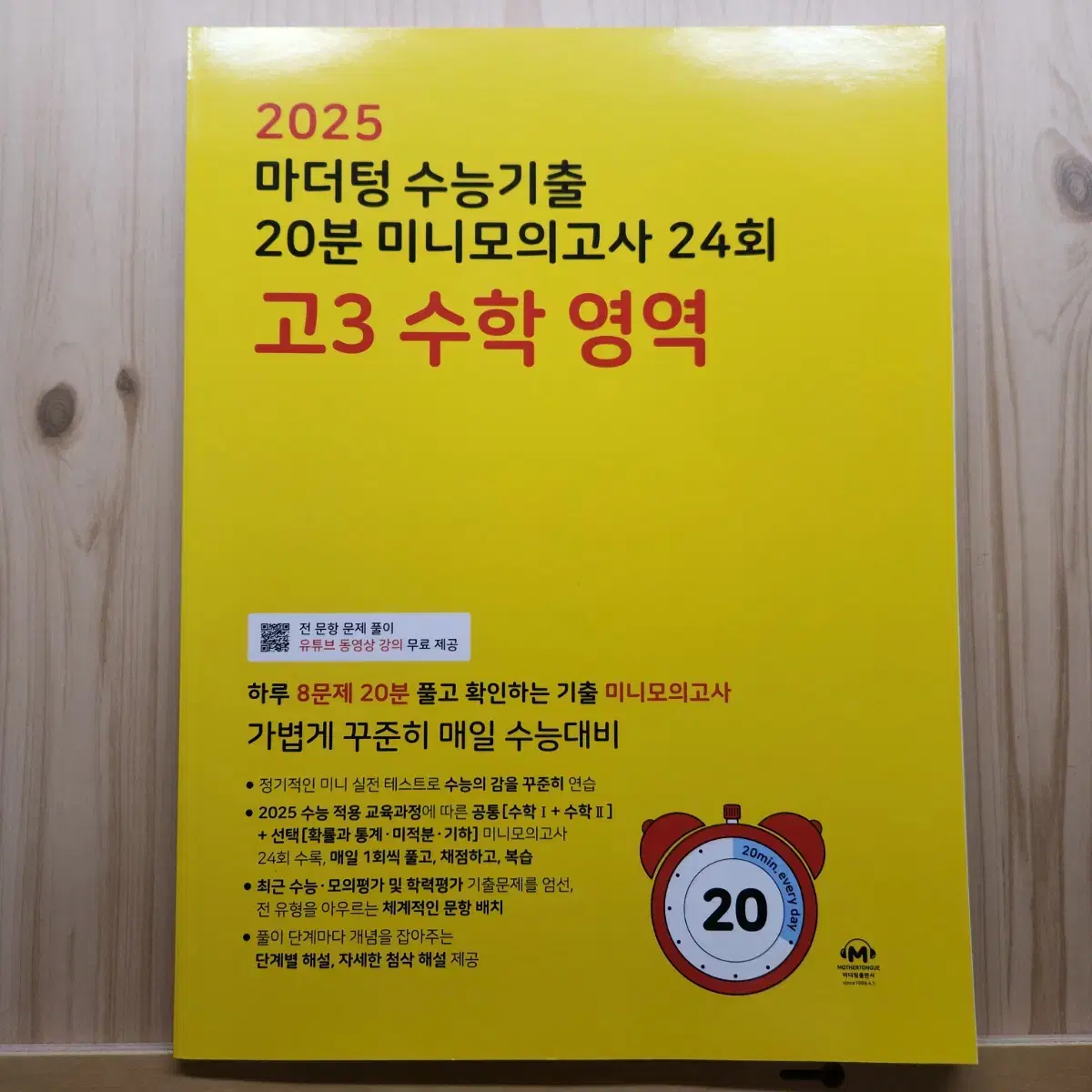 2025 마더텅 수능기출 20분 미니모의고사 24회 고3 수학 영역