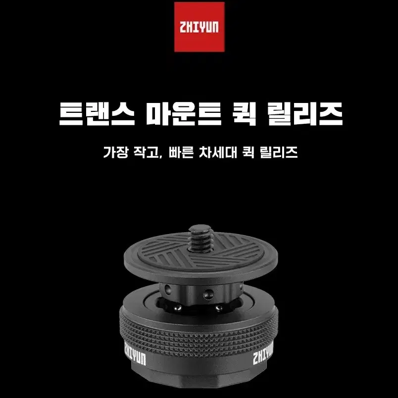 지윤 퀵 릴리즈 1초만에 연결. 카메라,삼각대,짐벌등