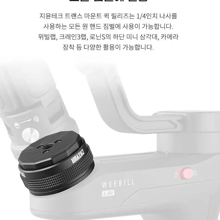 지윤 퀵 릴리즈 1초만에 연결. 카메라,삼각대,짐벌등